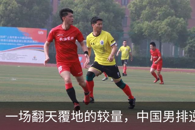 一场翻天覆地的较量，中国男排逆袭韩国，勇往直前！
