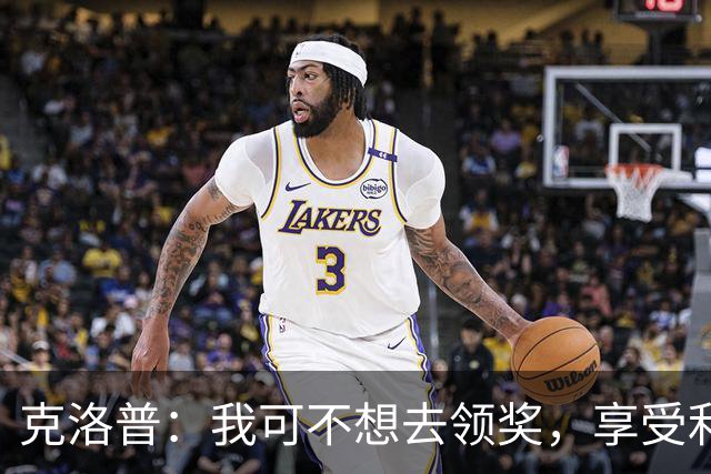 克洛普：我可不想去领奖，享受利物浦的辉煌足够了