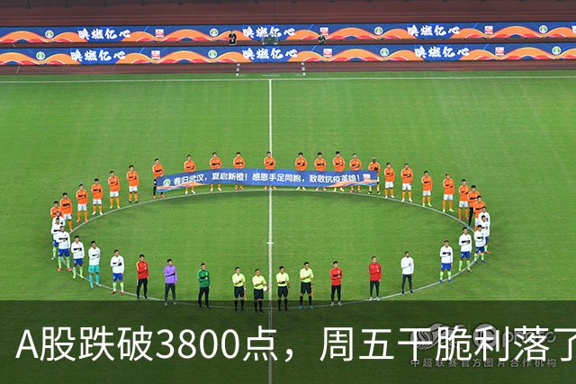 A股跌破3800点，周五干脆利落了事！